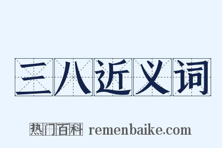 三八近义词是什么意思的图片